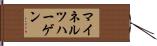 マイネルツハーゲン Hand Scroll