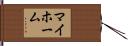 マイ・ホーム Hand Scroll