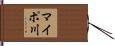 マイポ川 Hand Scroll