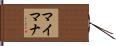 マイマナ Hand Scroll