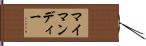 マイマンディー Hand Scroll