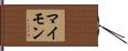 マイモン Hand Scroll