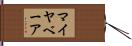 マイヤベーア Hand Scroll