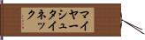 マイヤーシュタイネック Hand Scroll