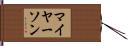 マイヤーソン Hand Scroll