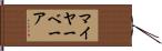 マイヤーベーア Hand Scroll