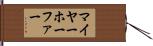 マイヤーホーファー Hand Scroll