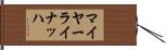 マイヤーライナッハ Hand Scroll