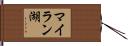 マイラン湖 Hand Scroll