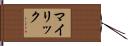 マイリック Hand Scroll