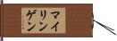 マイリンゲン Hand Scroll