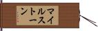 マイルストーン Hand Scroll
