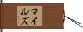 Miles Hand Scroll