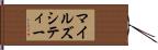 マイルズシティー Hand Scroll