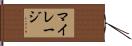 マイレージ Hand Scroll