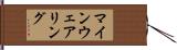 マインウェアリング Hand Scroll