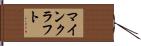 マインクラフト Hand Scroll