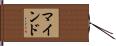 マインド Hand Scroll