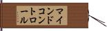 マインド・コントロール Hand Scroll