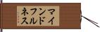 マインドフルネス Hand Scroll
