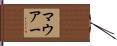 マウアー Hand Scroll