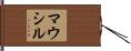 マウシル Hand Scroll