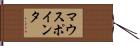 マウス・ポインタ Hand Scroll