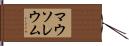 マウソレウム Hand Scroll