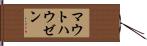 マウトハウゼン Hand Scroll
