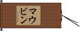 マウビン Hand Scroll