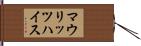 マウリッツハイス Hand Scroll