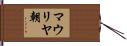 マウリヤ朝 Hand Scroll