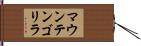 マウンテンゴリラ Hand Scroll