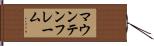 マウンテンフレーム Hand Scroll