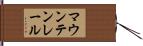 マウンテンレール Hand Scroll