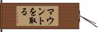 マウントを取る Hand Scroll