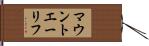 マウントエーリフ Hand Scroll