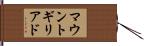 マウントギリアド Hand Scroll