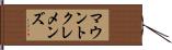 マウントクレメンズ Hand Scroll