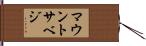 マウントサベジ Hand Scroll