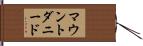 マウントダニード Hand Scroll
