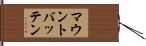 マウントバッテン Hand Scroll