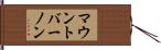 マウント・バーノン Hand Scroll
