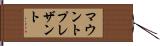 マウントプレザント Hand Scroll