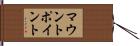 マウント・ポイント Hand Scroll
