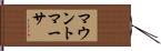 マウントマーサ Hand Scroll