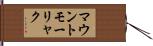 マウントモーリャク Hand Scroll