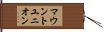 マウントユニオン Hand Scroll