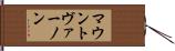 マウントヴァーノン Hand Scroll