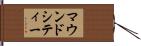 マウンドシティー Hand Scroll